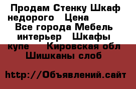 Продам Стенку-Шкаф недорого › Цена ­ 6 500 - Все города Мебель, интерьер » Шкафы, купе   . Кировская обл.,Шишканы слоб.